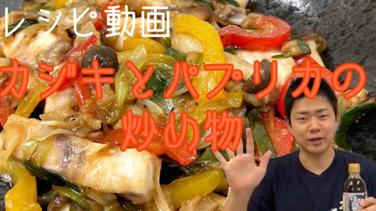 【腸活レシピ】カジキとパプリカの炒め物/我が家食堂シリーズ使用
