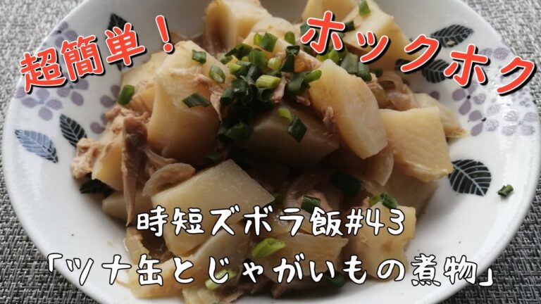 【時短ズボラ料理Vlog#43】簡単ホクホク！ツナ缶とじゃがいもの煮物【料理音ASMR】