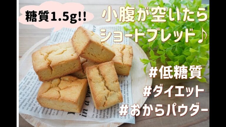 【おからパウダー】【ダイエット】【グルテンフリー】栄養士が作る低糖質ショートブレッド/栄養成分も発表します【ロカボ】