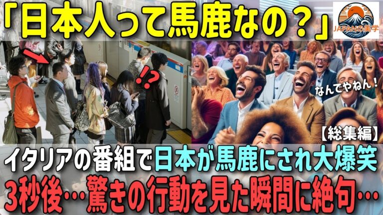 「日本人はみんな馬○なの？」イタリアの情報番組でスタジオの観客が大爆笑。その３秒後、驚きの行動をみたその瞬間に絶句した理由：世界が驚いたエピソード3選【海外の反応】【総集編】