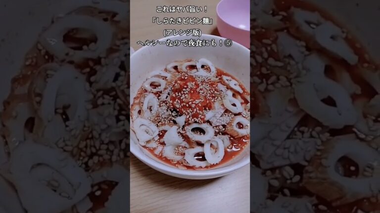 【お得なレシピ】これはヤバ旨い！『夜食のしらたきビビン麺』ヘルシーなので夜食にも！⑤　2024年1月1日