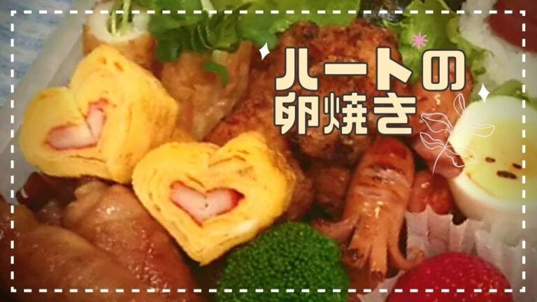 【ハートの卵焼き】「行楽のお弁当」切り抜き