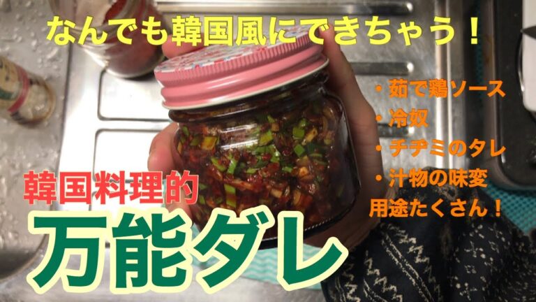 [韓国料理的万能ダレ]なんでも韓国風に味変できちゃう便利なタレ！