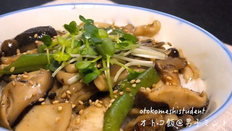 How to make Mushroom Bowl男子大学生のオトコ飯 「たっぷりキノコ丼作ってみた」
