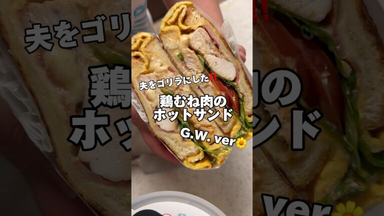 鶏むね肉のホットサンド‼️G.W.にピクニックいかがでしょうか🌼#鶏むね肉 #鶏むね肉レシピ #筋肉飯 #ダイエットレシピ #節約レシピ #今日の献立 #ピクニック #ホットサンド