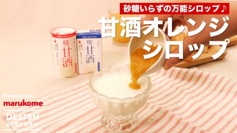 【DELISH KITCHEN】アレンジが色々できて簡単に作れる！「糀甘酒オレンジシロップ」レシピ｜マルコメ