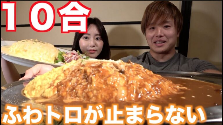 米１０合！！とんでもない巨大オムライスをあっという間に完食しました！！【超大食い】