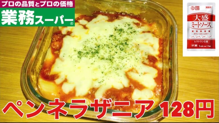手順が本当に簡単！ペンネラザニア　128円