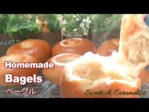 ＊How to make：Homemade Bagels　◎簡単ベーグルの作り方【つやピカ　外はカリッ･中はモチモチ　シンプル･美味しい･毎日食べたい】#68｜Sweets ch.Caramelize