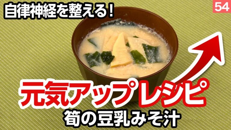 【食事】第54回　朝ごはんにオススメ　筍の豆乳みそ汁で元気UP！