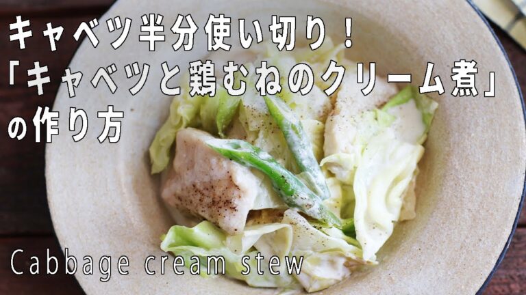 [連載] キャベツ半分使い切り！「キャベツと鶏むねのクリーム煮」の作り方