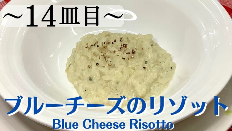 【14皿目】 ブルーチーズのリゾット Blue cheese risotto / ワインに合う美味しい料理レシピ100選～ひと手間かけたいレシピ #リゾット #risotto #料理レシピ