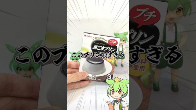 ダイソーの「黒ごまプリン」が美味すぎるのだ【ずんだもん】
