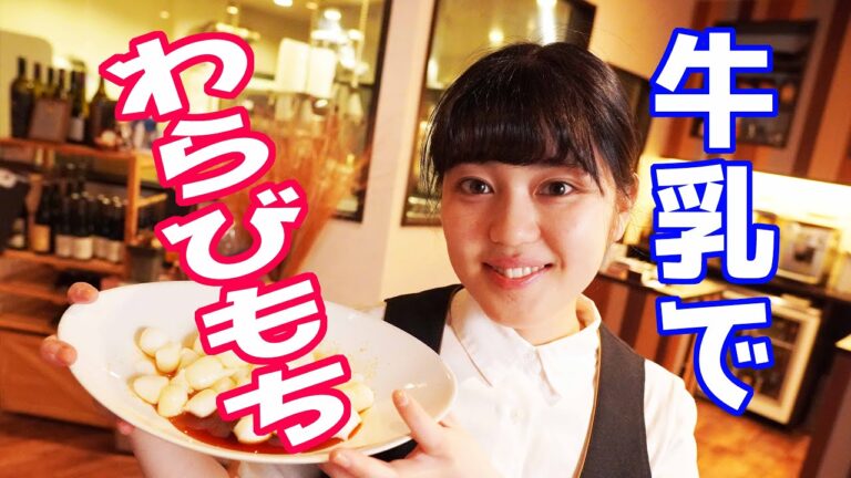 牛乳で「わらび餅」つくります。【牛乳消費拡大】