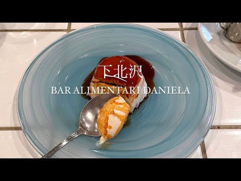 【絶品クラッシックパンナコッタ/BAR  ALIMENTARI DANIELA/(下北沢)】