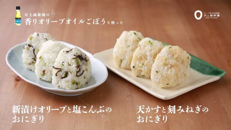 香りオリーブオイル「ごぼう」を使った絶品おにぎり｜井上誠耕園