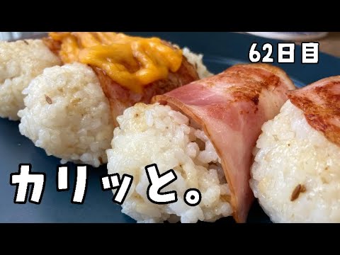 年収200万アラサーサラリーマンの朝ごはん【ベーコン巻きおにぎり】 #ベーコン #チーズ #モーニング #朝食 #コーヒー #白ご飯