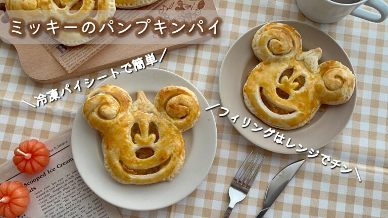 冷凍パイシートで簡単🎃ミッキーのパンプキンパイ｜ハロウィンおやつ｜おうちディズニー