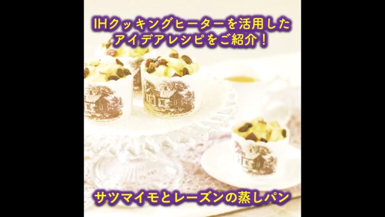 【トライ！IHクッキング】サツマイモとレーズンの蒸しパン #Shorts
