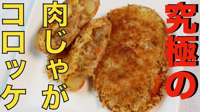 【残った肉じゃがで作る】肉じゃがコロッケ！少ない油でサクサク！！