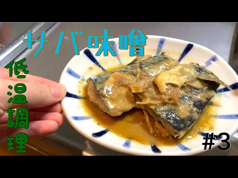 【低温調理】サバの味噌煮！一人暮らしの男子ごはん。#3
