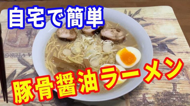 【豚骨醤油ラーメン】自宅にある調味料で美味しく出来る、豚骨醤油ラーメンの作り方を紹介します。鶏ハムを焼いた鶏チャーシューをトッピングしていただきます。【Ramen recipe】