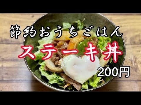 ㊝簡単節約おうちごはん【1人分200円】ステーキ丼簡単46