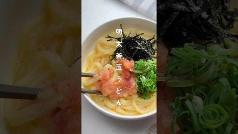 作業5分で！明太釜玉うどん🥢 #簡単レシピ  #胃袋泥棒レシピ