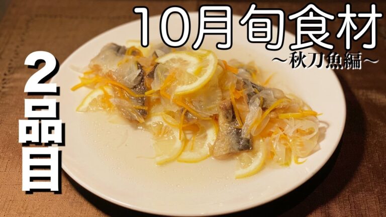 【１０月旬食材】秋刀魚料理＃２