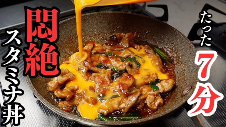 たった7分で！250円で作れる『節約・簡単・ウマイ』が全て揃った『悶絶スタミナ丼』の作り方