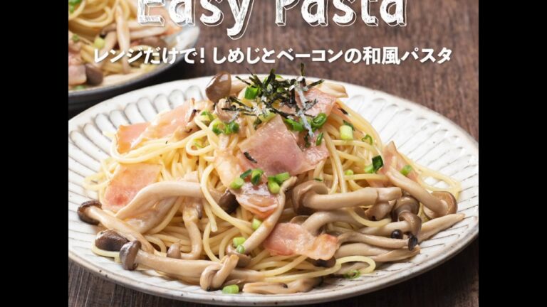 レンジだけで！しめじとベーコンの和風パスタ