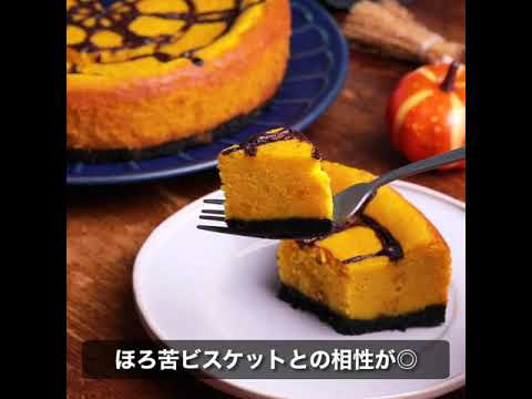 かぼちゃのチーズタルト【イセ食品公式レシピ | たまごを美味しく楽しもう！】