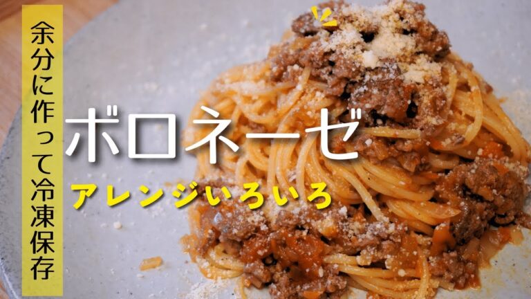 ごろごろお肉の簡単ボロネーゼソース。たくさん作って冷凍保存。色々なアレンジ料理が楽しめます。