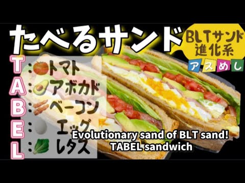 100.BLTサンドの進化系・TABEL(食べる)サンド