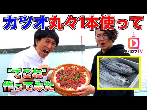 【獲れたてのカツオで郷土料理に挑戦！】普段料理を全くしない二人が地元志摩の郷土料理てこね寿司を作ってみた！