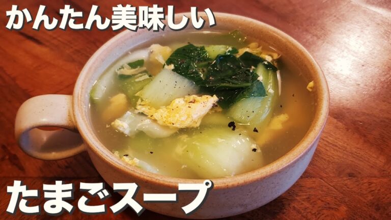 【たまごスープ】ふわっと癒される『ふわっとたまごスープ』