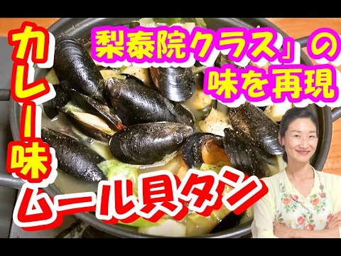 🥰ムール貝タン（スープ）カレー味 作り方｜ムール貝料理 レシピ｜人気ドラマ【梨泰院クラス】に出てくる新メニュー話題作！ が簡単に作れる レシピ｜ファッション雑誌「mina」提供レシピ