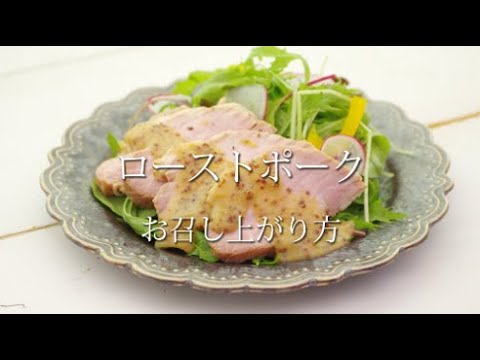 【公式】霧島黒豚ローストポーク　切り方のコツ、おすすめソースの作り方