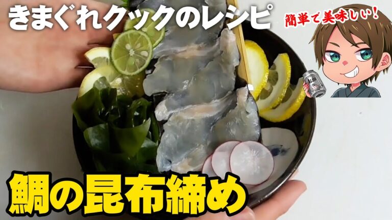 【きまぐれレシピ】簡単で美味しい！鯛の昆布締め【切り抜き】