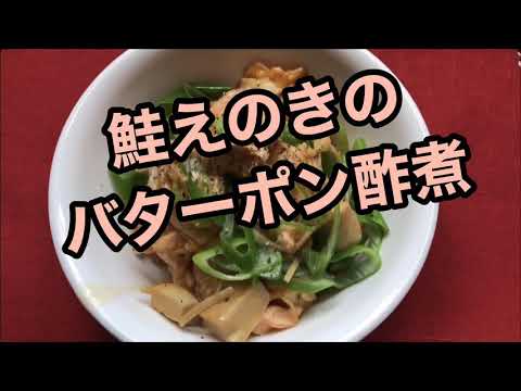 【ホットクック】 鮭えのきのバターポン酢煮