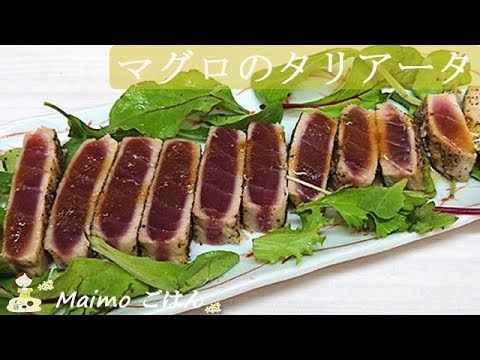 【マグロのタリアータ】中はレアで♪超簡単なのにお洒落！もてなしにも♪ 料理 レシピ