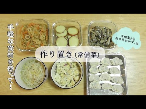 【作り置き】簡単な作り置き 副菜5品&お弁当メインおかず【料理動画】