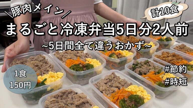 【1食150円】豚肉メイン！5日分2人前計10食作り置きして平日ラクする|5日間違うおかずで飽きなし|彩り豊かな栄養満点弁当|レンジ調理多め|節約時短【まるごと冷凍弁当】
