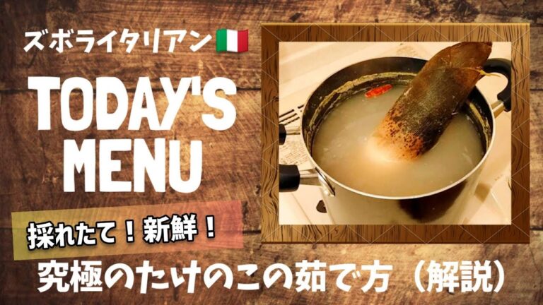 【超簡単！】料理人が作る！深夜ズボライタリアン🇮🇹！究極のたけのこのゆで方