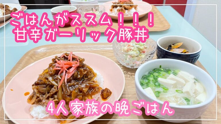 【献立】4人家族の晩ごはん/甘辛ガーリック豚丼