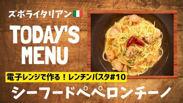 【超簡単！】料理人が作る！深夜ズボライタリアン🇮🇹！電子レンジのみで作る！レンチンパスタ🍝#10〜シーフードペペロンチーノ〜