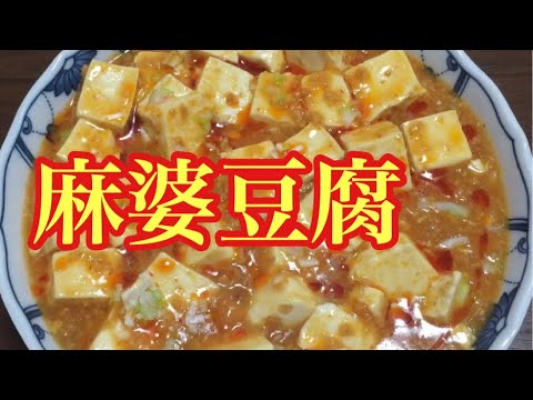 ヘルシー麻婆豆腐