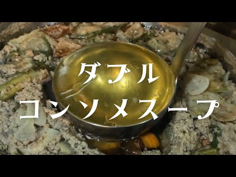 【コンソメスープの作り方】６時間で出来るダブルコンソメスープ!!簡単に作りやすい方法です【時間短縮】