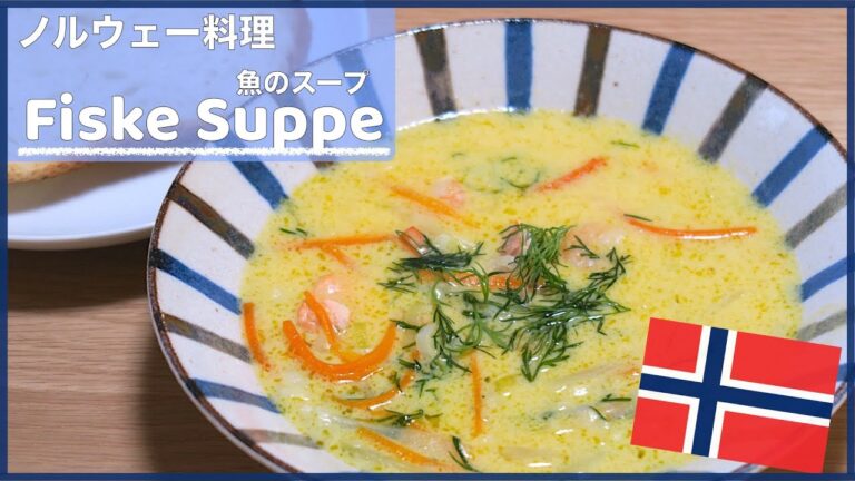 【ノルウェーの家庭料理作ってみた】〜魚のスープの作り方〜【Norway Homemade Cooking】 How To Make Fiske Suppe