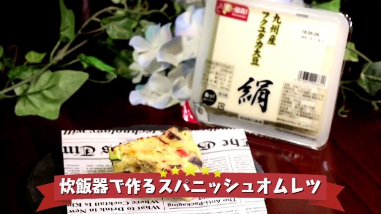 2018年6月25日放送分　未来レシピ　☆炊飯器で作るスパニッシュオムレツ【レシピ動画】